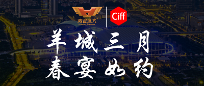 CIFF廣州 | 羊城三月，鴻業集團與您相約第51屆中國家博會辦公環境及商用空間展!